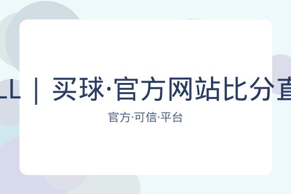 BALL | 买球·官方网站比分直播 图片